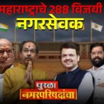 Nagarpalika Nagarparishad Nagarpanchayat Winner : गावचे कारभारी ठरले! 288 विजयी उमेदवारांची संपूर्ण यादी