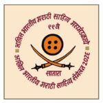 ९९व्या Akhil Bharatiya Marathi Sahitya Sammelan मध्ये शहरी-ग्रामीण ९९ विद्यार्थी घडवणार सांस्कृतिक इतिहास
