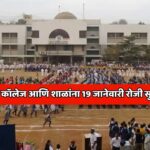 पुण्यात 19th January 2026 ला शाळा-कॉलेजांना सुट्टी; कार्यालयांना सुटी देण्याचे आवाहन; पुणे ग्रँड चॅलेंज टूर