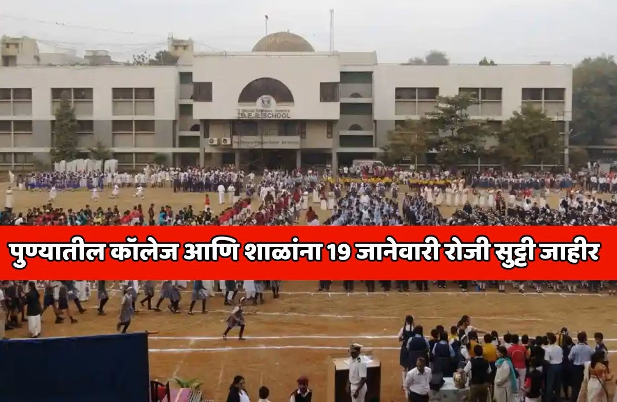 पुण्यात 19th January 2026 ला शाळा-कॉलेजांना सुट्टी; कार्यालयांना सुटी देण्याचे आवाहन; पुणे ग्रँड चॅलेंज टूर