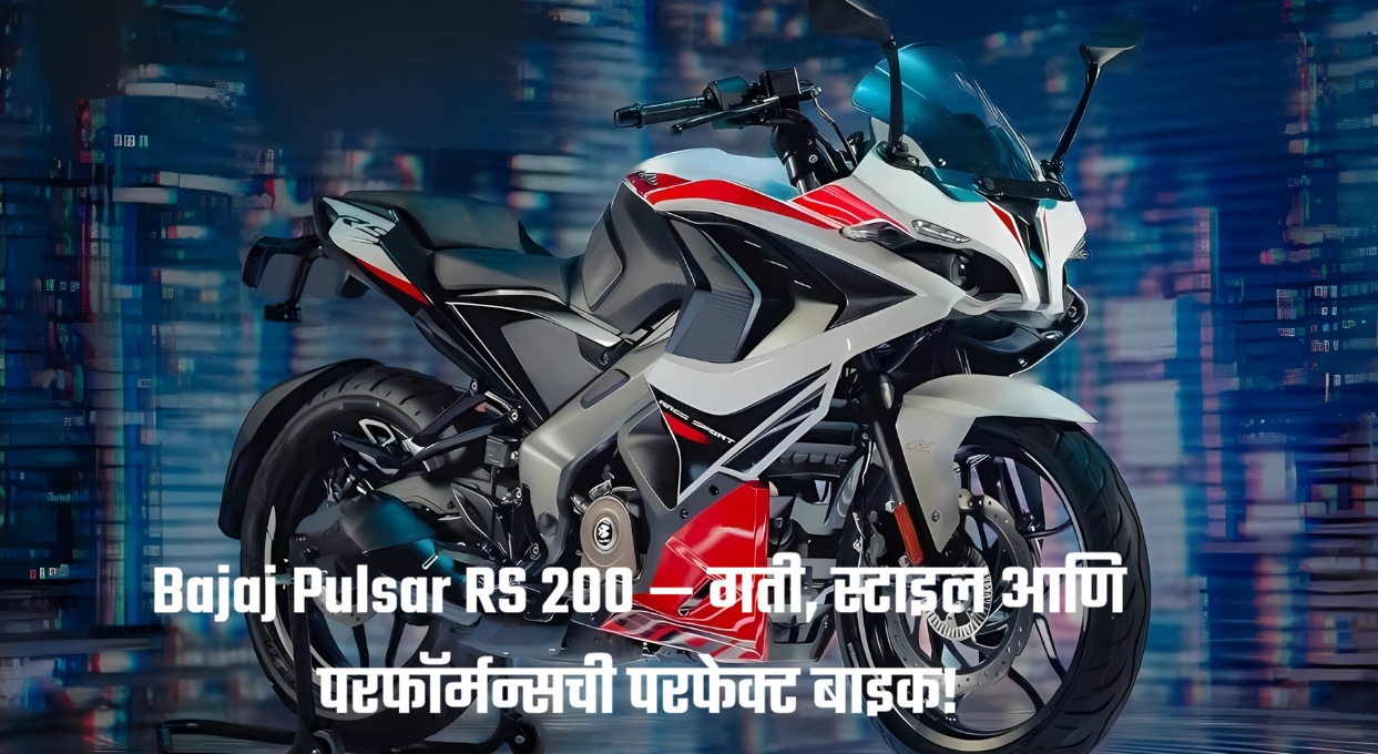 Bajaj Pulsar RS 200 — गती, स्टाइल आणि परफॉर्मन्सची परफेक्ट बाइक!