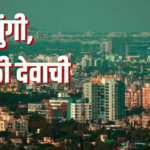 Pune News : पुणे महापालिकेला दिलासा; फुरसुंगी, उरुळी देवाची  बांधकामबाबत परवानगीचे अधिकार नगरपरिषदेवर