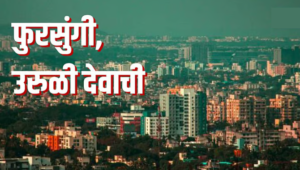 Pune News : पुणे महापालिकेला दिलासा; फुरसुंगी, उरुळी देवाची बांधकामबाबत परवानगीचे अधिकार नगरपरिषदेवर