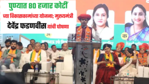 Devendra Fadnavis | पुण्यात 80 हजार कोटींच्या विकासकामांच्या योजना; मुख्यमंत्री देवेंद्र फडणवीस यांची घोषणा