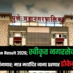 PMC Election Result 2026 अपडेट: स्वीकृत नगरसेवक पदांवरून राजकीय रस्सीखेच, कमी जागांमुळे वाढली चिंता