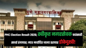 PMC Election Result 2026 अपडेट: स्वीकृत नगरसेवक पदांवरून राजकीय रस्सीखेच, कमी जागांमुळे वाढली चिंता
