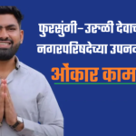 फुरसुंगी–उरुळी देवाची (FUDMC) नगरपरिषदेच्या उपनगराध्यक्षपदी ओंकार कामठे विजयी