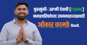 फुरसुंगी–उरुळी देवाची (FUDMC) नगरपरिषदेच्या उपनगराध्यक्षपदी ओंकार कामठे विजयी