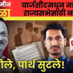 पुणे जमीन घोटाळ्यात मोठा ट्विस्ट – ‘दादा गेले, पार्थ सुटले’, चार्जशीटमधून Parth Pawar गायब; राज्यसभेसाठी नवा खेळ?