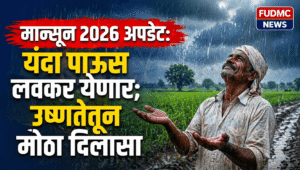 Monsoon 2026 Updates; यंदा पाऊस लवकर येणार; उष्णतेतून मोठा दिलासा