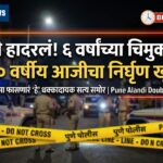 आळंदी हादरलं! ६ वर्षांच्या चिमुकलीसह ७० वर्षीय आजीचा निर्घृण खून; नात्याला काळिमा फासणारं ‘हे’ धक्कादायक सत्य समोर | Pune Alandi Double Murder Case