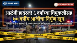 आळंदी हादरलं! ६ वर्षांच्या चिमुकलीसह ७० वर्षीय आजीचा निर्घृण खून; नात्याला काळिमा फासणारं ‘हे’ धक्कादायक सत्य समोर | Pune Alandi Double Murder Case
