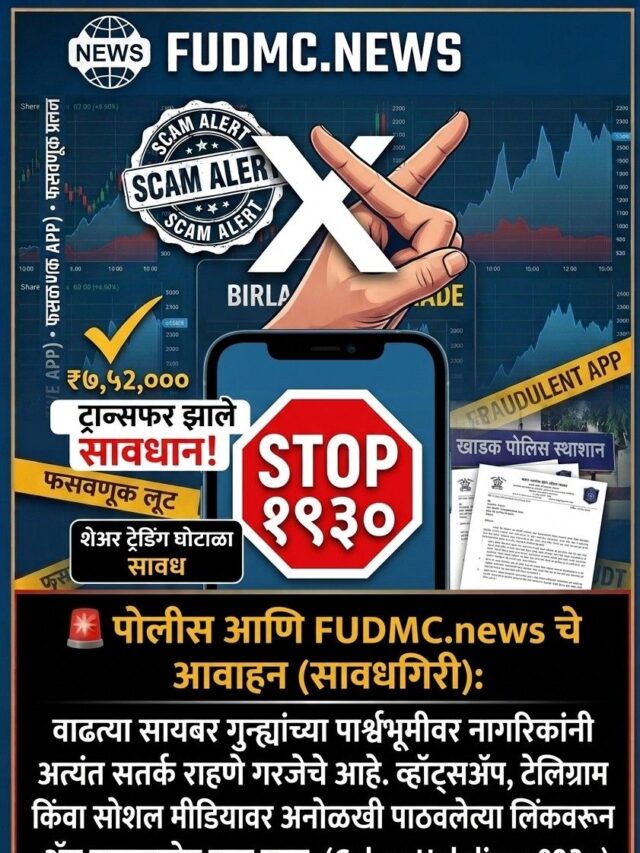 सावधान! पुण्यात Share Market ट्रेडिंगच्या नावाखाली ७.५२ लाखांची फसवणूक; बनावट ॲपपासून सावध राहा – FUDMC.news