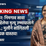 सत्य समोर: निमगाव सावा येथील महिलेचा मृत्यू उष्माघाताने नाही; मुलीचा धक्कादायक खुलासा
