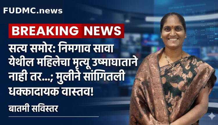 सत्य समोर: निमगाव सावा येथील महिलेचा मृत्यू उष्माघाताने नाही; मुलीचा धक्कादायक खुलासा