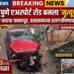 सावधान! पुणे एअरपोर्ट रोड बनला ‘मृत्यूचा सापळा’; भीषण अपघातात कारचा चक्काचूर, प्रशासनाच्या हलगर्जीपणाचा पुरावा समोर!