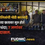 पुणे पोलिसांची मोठी कारवाई: हॉटेलच्या छतावर सुरू होता अवैध धंदा; ७ जणांवर गुन्हा दाखल – Viman Nagar Police Raid