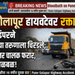 पुणे-सोलापूर हायवेवर भीषण अपघात; भरधाव डंपरने तरुणाचा जीव घेतला, चालक फरार – Hit and Run