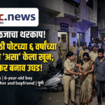 पुण्यात काळजाचा थरकाप! प्रियकरासाठी आईनेच ६ वर्षांच्या मुलाचा घेतला जीव | Pune Crime News