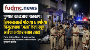 पुण्यात काळजाचा थरकाप! प्रियकरासाठी आईनेच ६ वर्षांच्या मुलाचा घेतला जीव | Pune Crime News
