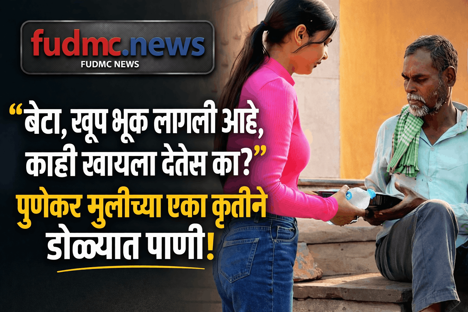 "बेटा, खूप भूक लागली आहे, काही खायला देतेस का?" पुणेकर मुलीच्या एका कृतीने डोळ्यात पाणी! | Human Story Pune