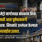 सावधान! पुण्याच्या पेठ Pune Metro जवळ बांधकाम करताय? आता घ्यावी लागणार पूर्वपरवानगी! | Pune Metro News