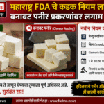 हॉटेल मधील पनीरबाबत मोठा खुलासा: ‘Cheese Analog’ वापरल्यास माहिती देणे बंधनकारक