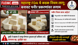 हॉटेलमधील पनीरबाबत मोठा खुलासा ‘Cheese Analog’ वापरल्यास माहिती देणे बंधनकारक