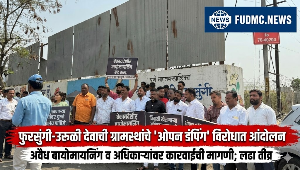 उरुळी देवाची-फुरसुंगी कचरा डेपोवर नगरसेवकांचा हल्लाबोल! ‘ओपन डंपिंग’ विरोधात गाड्या अडवत तीव्र आंदोलन!