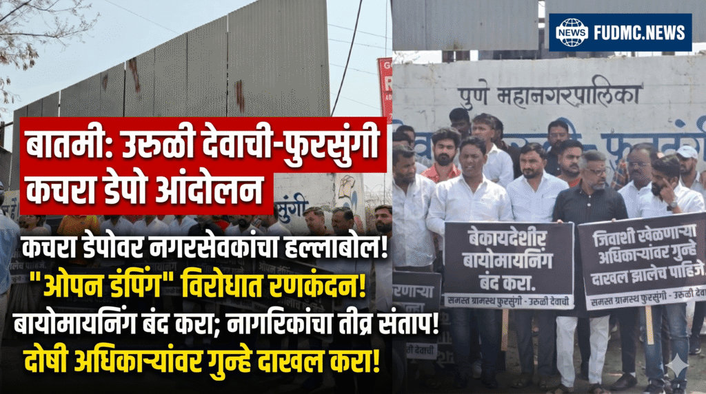 उरुळी देवाची-फुरसुंगी कचरा डेपोवर नगरसेवकांचा हल्लाबोल! ‘ओपन डंपिंग’ विरोधात गाड्या अडवत तीव्र आंदोलन!