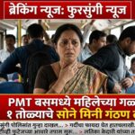 फुरसुंगी न्यूज: पीएमटी बसमध्ये महिलेचे सोन्याचे मिनी गंठण चोरीला; प्रवाशांमध्ये भीतीचे वातावरण
