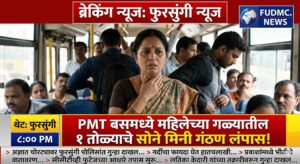 फुरसुंगी न्यूज: पीएमटी बसमध्ये महिलेचे सोन्याचे मिनी गंठण चोरीला