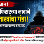  Army Officer : पुण्यात नवा सायबर फ्रॉड | आर्मी ऑफिसरच्या नावाने ५ लाखांची फसवणूक