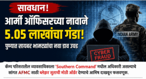 Army Officer : पुण्यात नवा सायबर फ्रॉड