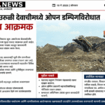 Pune Garbage Dumping Protest : फुरसुंगी-उरुळी देवाचीत कथित बेकायदेशीर कचरा टाकण्याविरोधात ग्रामस्थांचा तीव्र विरोध