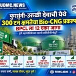 Pune Bio-CNG Project: फुरसुंगी-उरुळी देवाची येथे 300 TPD प्रकल्प; BPCL ला 12 एकर जागा