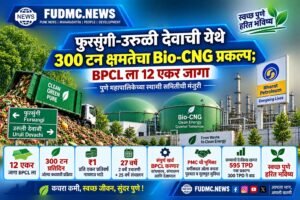 PMC Standing Committee ने फुरसुंगी-उरुळी देवाची येथे BPCL च्या 300 TPD Bio-CNG प्रकल्पासाठी 12 एकर जागा देण्यास मंजुरी दिली. प्रकल्पाचा बांधकाम, संचालन व देखभाल खर्च BPCL करणार.