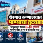 थेरगाव हॉस्पिटल (Thergaon Hospital) मध्ये पाण्याचा तुटवडा; रुग्ण व नातेवाईक त्रस्त