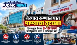 thergaon hospital water shortage patients relatives troubled