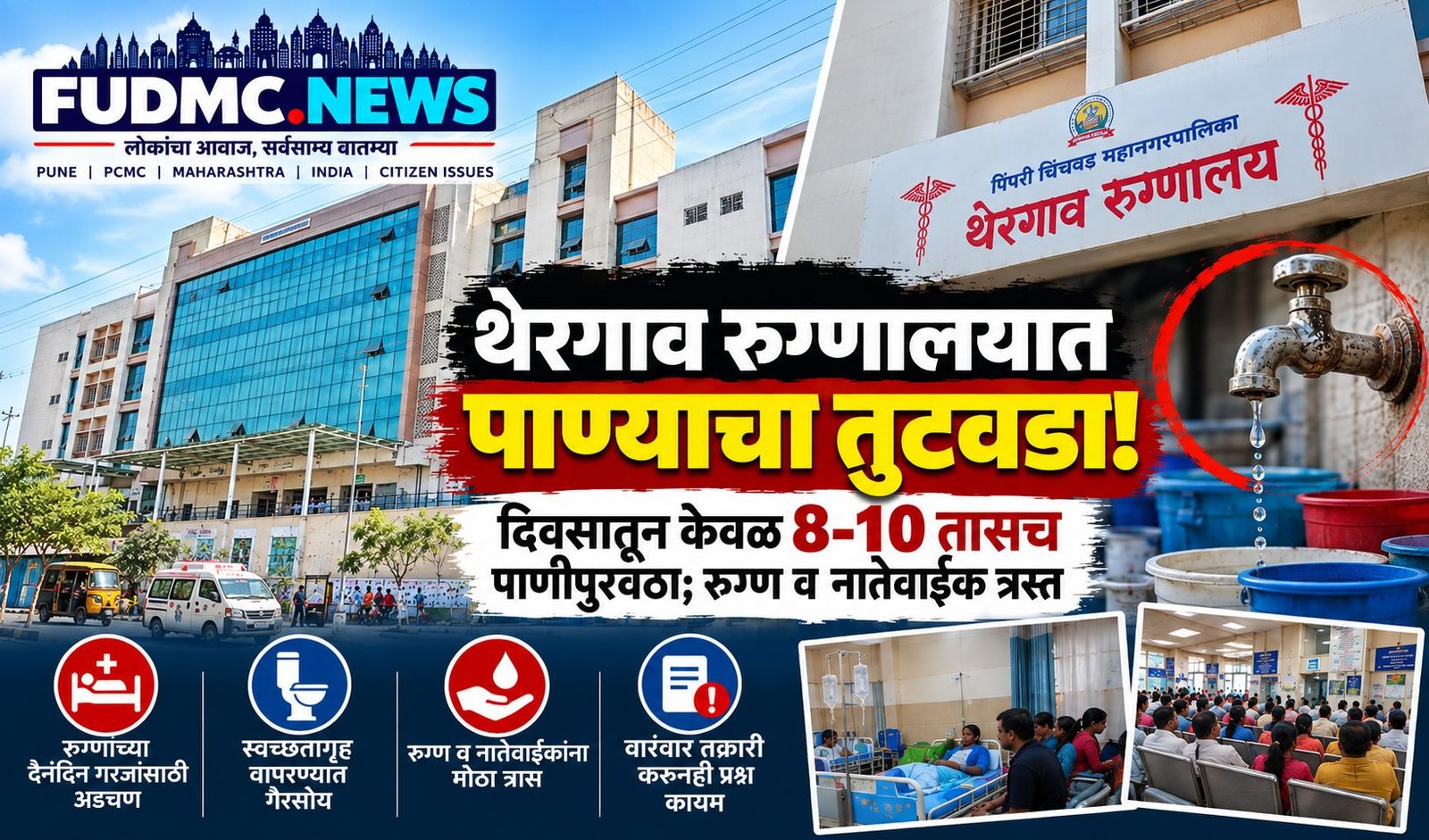 thergaon hospital water shortage patients relatives troubled