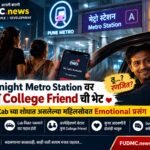Midnight Metro Station वर जुन्या College Friend ची भेट; Cab च्या शोधात असलेल्या महिलेसोबत Emotional प्रसंग.