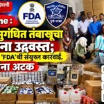 फुरसुंगीमध्ये सुगंधित तंबाखू निर्मितीचा पर्दाफाश; FDA-गुन्हे शाखेचा छापा, ₹32 लाखांचा मुद्देमाल जप्त