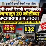 फुरसुंगी-उरुळी देवाची नगरपरिषदेची 20 कोटींची कचरा निविदा रद्द; ‘तांत्रिक व प्रशासकीय त्रुटीं’मुळे निर्णय.